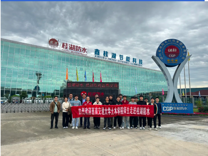 西南交大土木學院師生探訪桂湖防水：解密建筑“防水密碼”，共探行業(yè)新未來——走進防水材料智造一線，見證CGP賦能下的防水革新